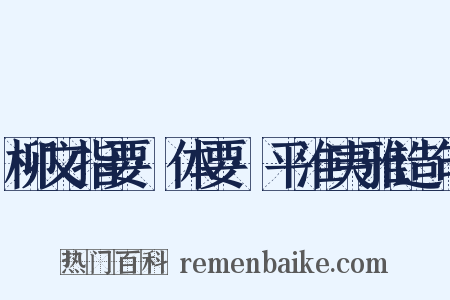 柳文指要·体要·平淮夷雅造句是什么意思的图片